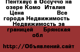 Пентхаус в Оссуччо на озере Комо (Италия) › Цена ­ 77 890 000 - Все города Недвижимость » Недвижимость за границей   . Брянская обл.